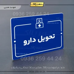 پلاک راهنما تحویل دارو - Image 11